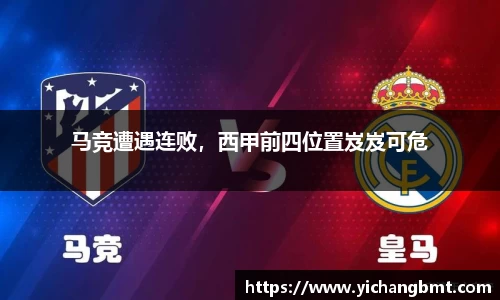 马竞遭遇连败，西甲前四位置岌岌可危