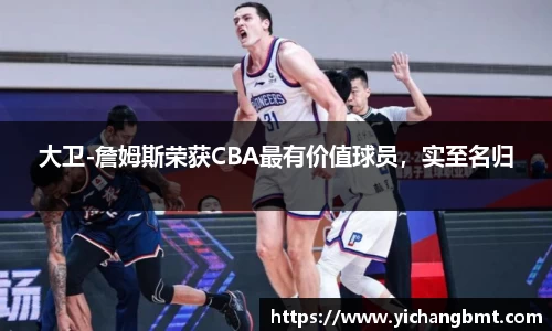 大卫-詹姆斯荣获CBA最有价值球员，实至名归