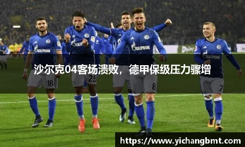 沙尔克04客场溃败，德甲保级压力骤增