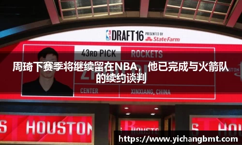 周琦下赛季将继续留在NBA，他已完成与火箭队的续约谈判