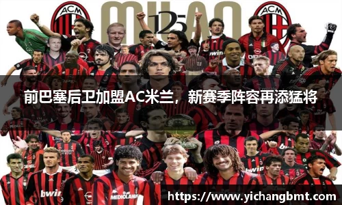 前巴塞后卫加盟AC米兰，新赛季阵容再添猛将