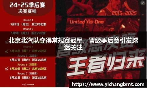 北京北汽队夺得常规赛冠军，晋级季后赛引发球迷关注