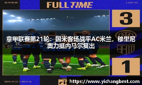 意甲联赛第21轮：国米客场战平AC米兰，穆里尼奥力挺内马尔复出