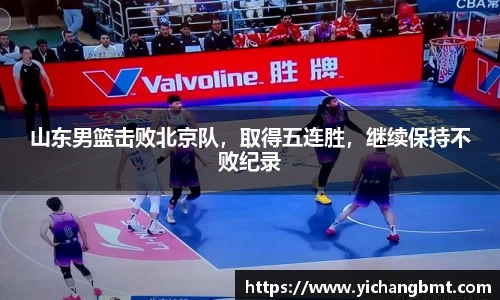 山东男篮击败北京队，取得五连胜，继续保持不败纪录