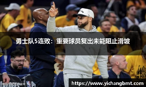 勇士队5连败：重要球员复出未能阻止滑坡