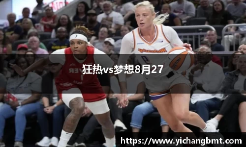 狂热vs梦想8月27
