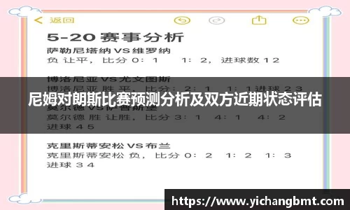 尼姆对朗斯比赛预测分析及双方近期状态评估