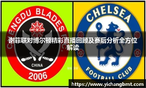 谢菲联对博尔顿精彩直播回顾及赛后分析全方位解读