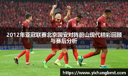 2012年亚冠联赛北京国安对阵蔚山现代精彩回顾与赛后分析