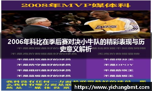 2006年科比在季后赛对决小牛队的精彩表现与历史意义解析