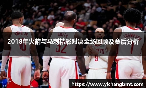 2018年火箭与马刺精彩对决全场回顾及赛后分析
