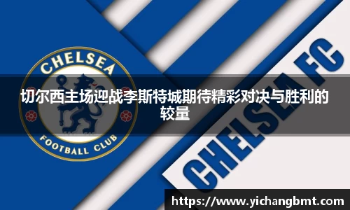 切尔西主场迎战李斯特城期待精彩对决与胜利的较量