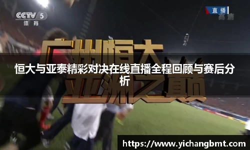 恒大与亚泰精彩对决在线直播全程回顾与赛后分析