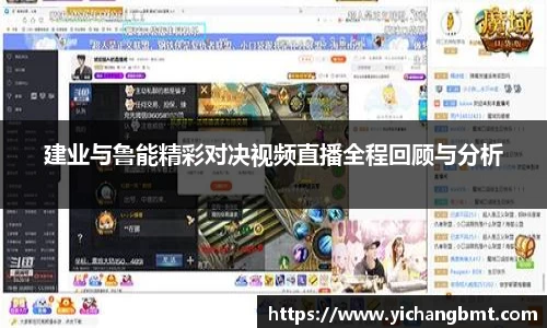 建业与鲁能精彩对决视频直播全程回顾与分析