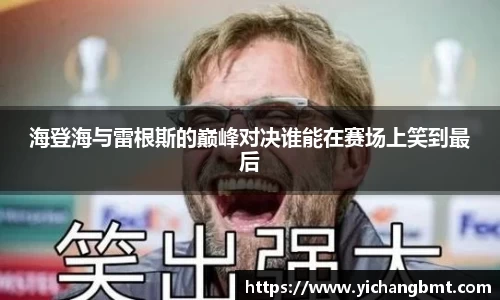 海登海与雷根斯的巅峰对决谁能在赛场上笑到最后