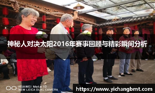 神秘人对决太阳2016年赛事回顾与精彩瞬间分析