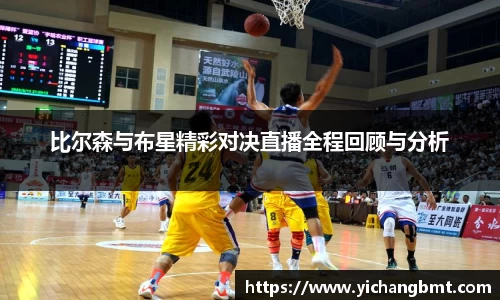 比尔森与布星精彩对决直播全程回顾与分析