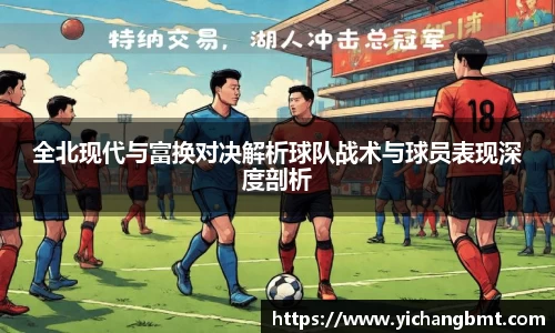全北现代与富换对决解析球队战术与球员表现深度剖析