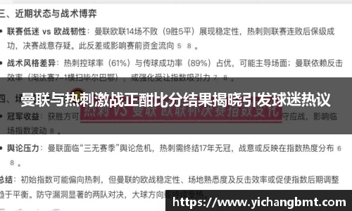 曼联与热刺激战正酣比分结果揭晓引发球迷热议