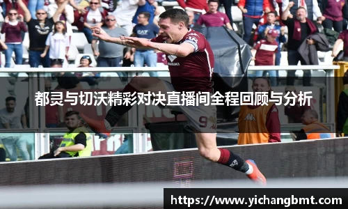 都灵与切沃精彩对决直播间全程回顾与分析