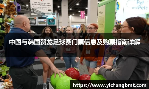 中国与韩国贺龙足球赛门票信息及购票指南详解