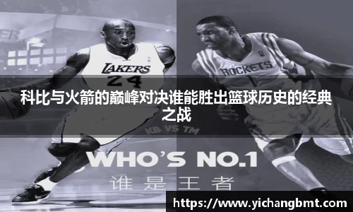 科比与火箭的巅峰对决谁能胜出篮球历史的经典之战