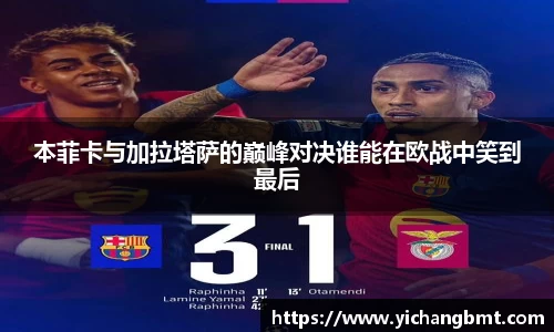 本菲卡与加拉塔萨的巅峰对决谁能在欧战中笑到最后