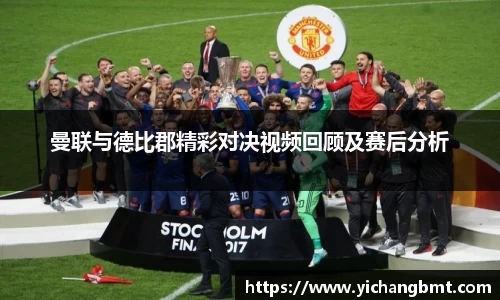 曼联与德比郡精彩对决视频回顾及赛后分析