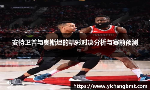 安特卫普与奥斯坦的精彩对决分析与赛前预测