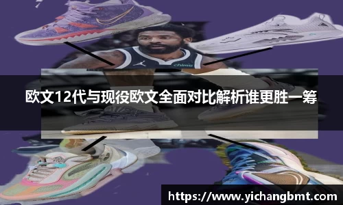 欧文12代与现役欧文全面对比解析谁更胜一筹