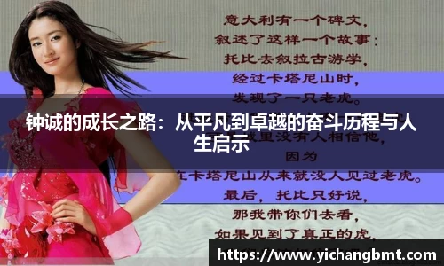 钟诚的成长之路：从平凡到卓越的奋斗历程与人生启示