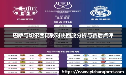 巴萨与切尔西精彩对决回放分析与赛后点评
