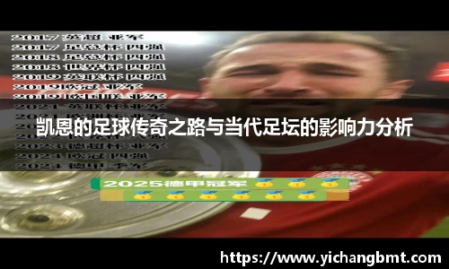 凯恩的足球传奇之路与当代足坛的影响力分析