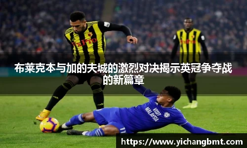 布莱克本与加的夫城的激烈对决揭示英冠争夺战的新篇章
