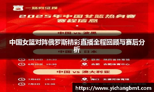 中国女篮对阵俄罗斯精彩直播全程回顾与赛后分析