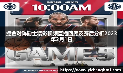 掘金对阵爵士精彩视频直播回顾及赛后分析2023年3月1日