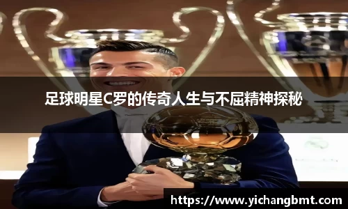 足球明星C罗的传奇人生与不屈精神探秘