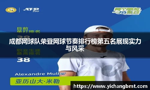 成都网球队荣登网球节奏排行榜第五名展现实力与风采