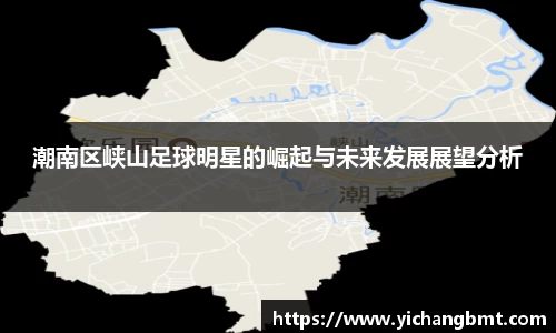 潮南区峡山足球明星的崛起与未来发展展望分析
