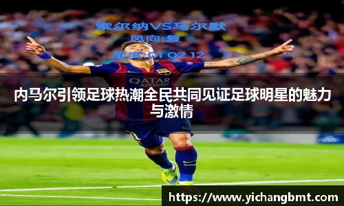 内马尔引领足球热潮全民共同见证足球明星的魅力与激情