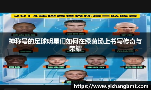 神称号的足球明星们如何在绿茵场上书写传奇与荣耀