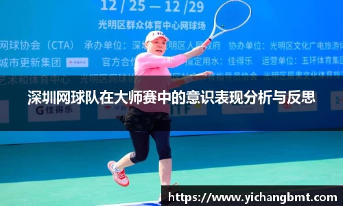 深圳网球队在大师赛中的意识表现分析与反思