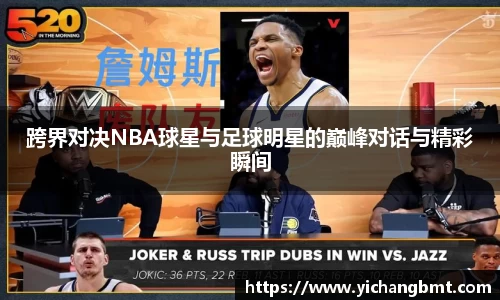 跨界对决NBA球星与足球明星的巅峰对话与精彩瞬间