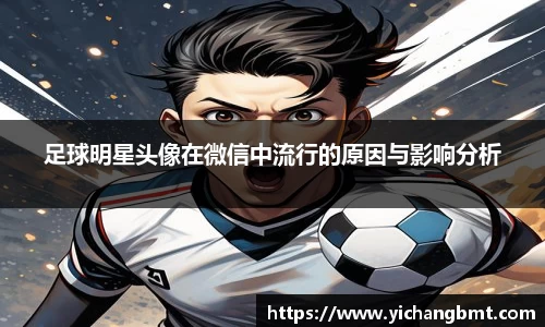 足球明星头像在微信中流行的原因与影响分析