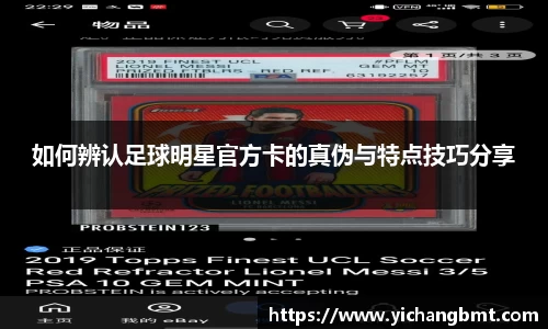 如何辨认足球明星官方卡的真伪与特点技巧分享