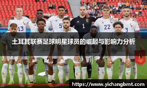 土耳其联赛足球明星球员的崛起与影响力分析
