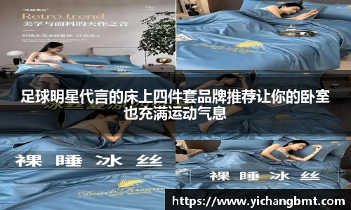 足球明星代言的床上四件套品牌推荐让你的卧室也充满运动气息
