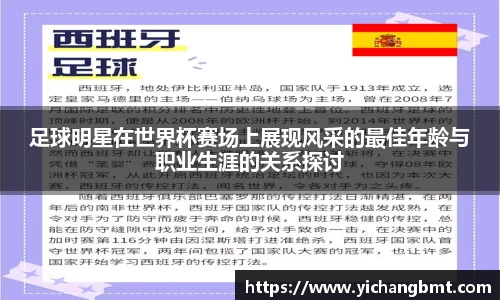 足球明星在世界杯赛场上展现风采的最佳年龄与职业生涯的关系探讨