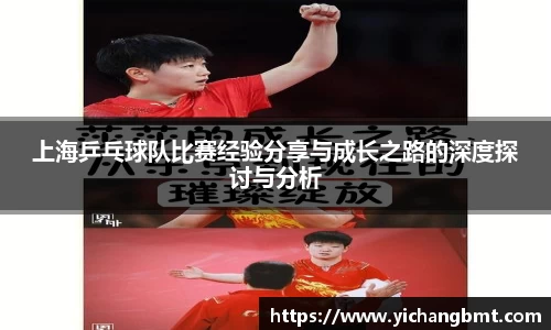 上海乒乓球队比赛经验分享与成长之路的深度探讨与分析